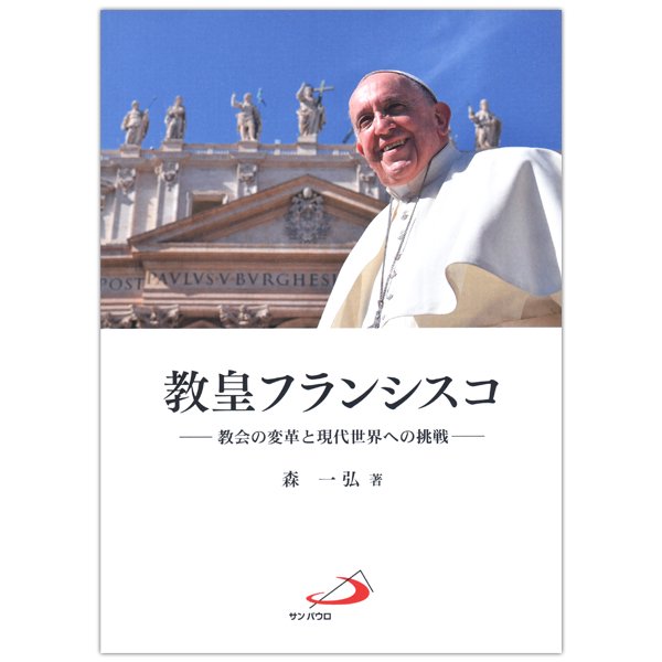 単行ソフトカバー サンパウロ 教皇フランシスコ　教会の変革と現代世界への挑戦──　ISBN 978-4-8056-2099-1