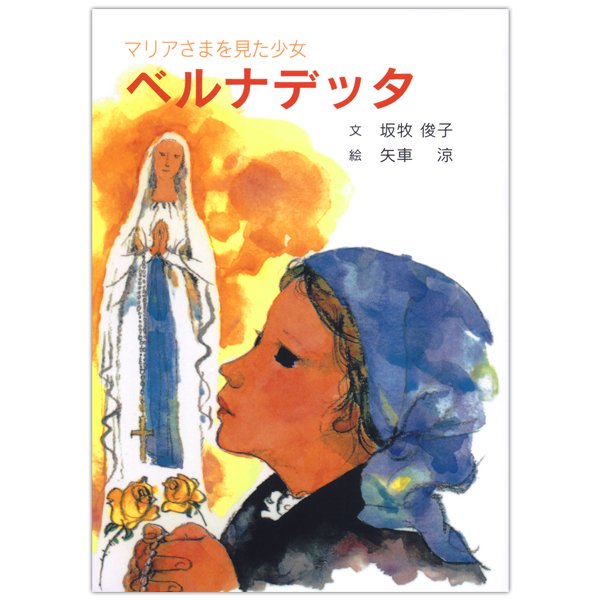単行ハードカバー　女子パウロ会　マリアさまを見た少女　ベルナデッタ　ISBN 978-4-7896-0129-0