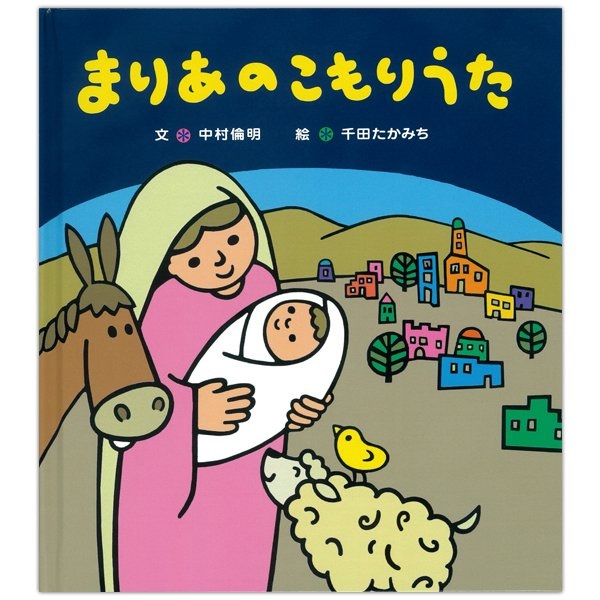 絵本ハードカバー 　女子パウロ会　まりあのこもりうた　ISBN978-4-7896-0813-8