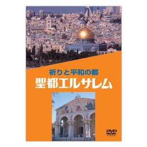 DVD   ミルトス　DVD祈りと平和の都　聖都エルサレム
