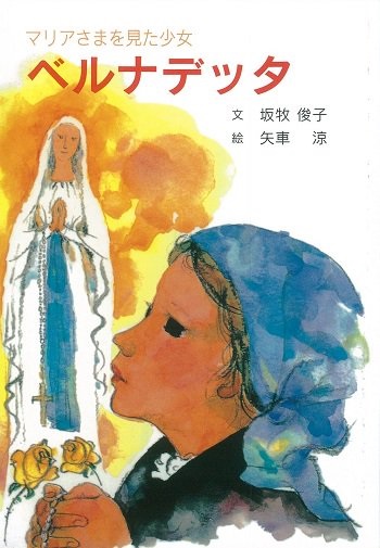 単行ソフトカバー　女子パウロ会　マリアさまを見た少女　ベルナデッタ  ISBN 978-4-7896-0811-4