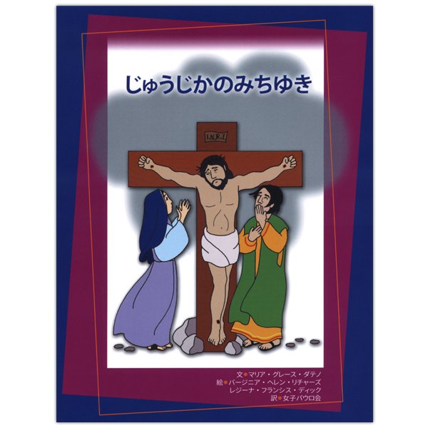 冊子　女子パウロ会　じゅうじかのみちゆき　ISBN 978-4-7896-0806-0 　