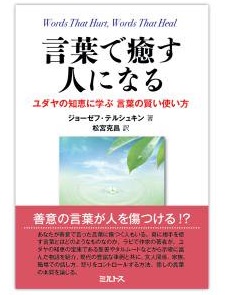 単行本ソフトカバー　ミルトス　言葉で癒す人になる　ISBN978-4-89586-164-9