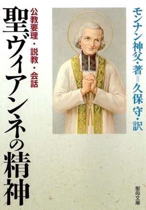文庫ソフトカバー　聖母の騎士社  聖ヴィアンネの精神　ISBN978-4-88216-148-6