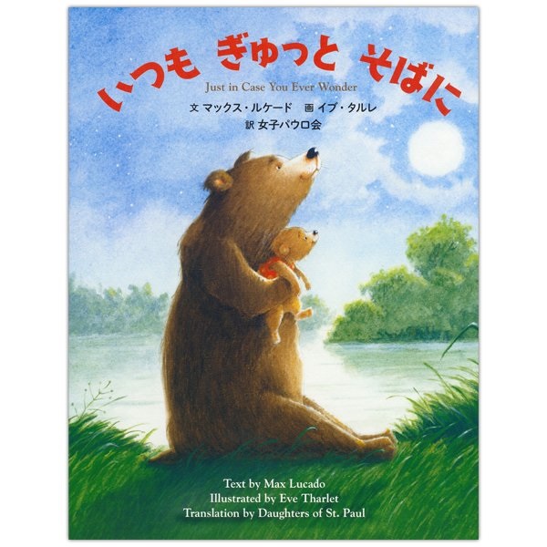 絵本ハードカバー　 女子パウロ会　いつも　ぎゅっと　そばに　ISBN978-4-7896-0819-0
