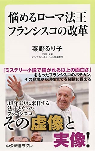 新書ソフトカバー 中公新書 悩めるローマ法王フランシスコの改革　ISBN 978-4-12-150689-6