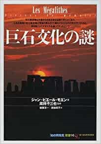 単行ソフトカバー 　創元社　 巨石文化の謎　ISBN 978-4-422-21151-X