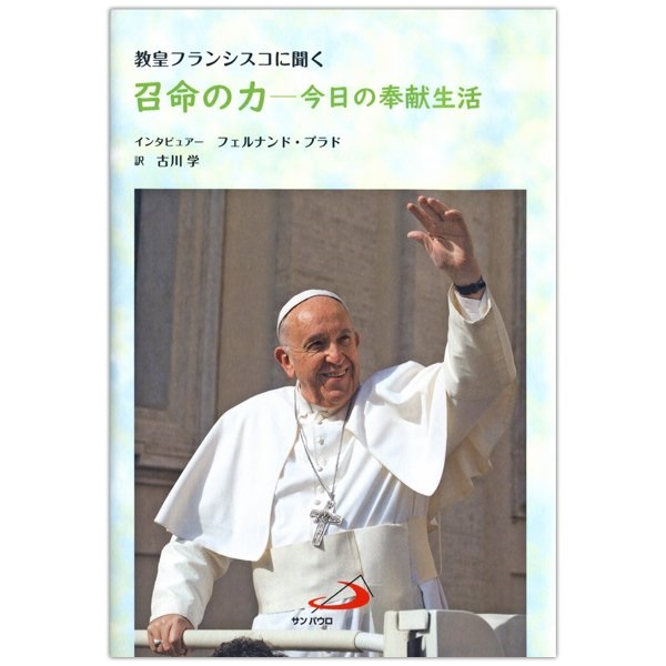 単行ソフトカバー　サンパウロ　召命の力　今日の奉献生活　  ISBN 978-4-8056-2102-8