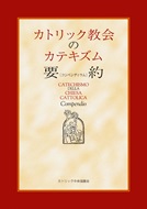 カトリック中央協議会　カトリック教会のカテキニズム要約（コンペンディウム）　  ISBN978-4-87750153-2