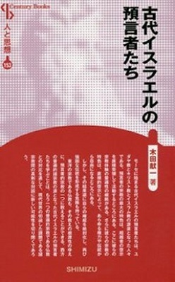 新書ソフトカバー  清水書院   古代イスラエルの預言者たち　新装版　人と思想　153    ISBN 978-4-389-42153-3