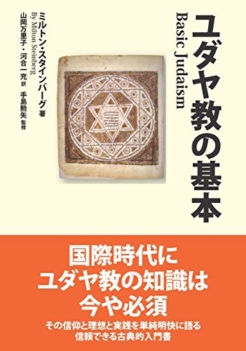 単行ハードカバー ミルトス　ユダヤ教の基本　 ISBN978-4-89586-153-3