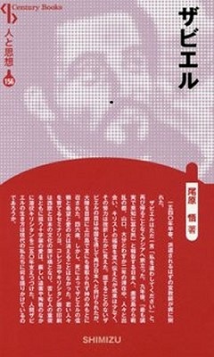 新書ソフトカバー　　清水書院　ザビエル　新装版　人と思想　156　ISBN 978-4-389-421156-4