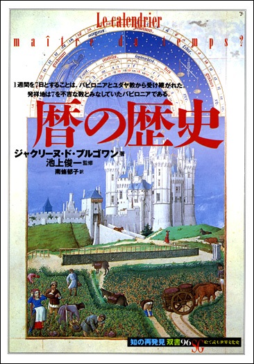 単行ソフトカバー 　創元社　 暦の歴史　ISBN 978-4-422-21156-5