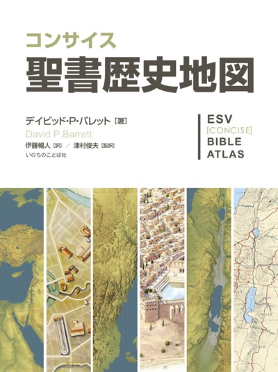 大判資料集　いのちのことば社　コンサイス　聖書歴史地図  ISBN 978-4-264-04060-6