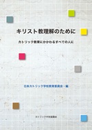 単行ソフトカバー　カトリック中央協議会　キリスト教理解のために　カトリック教育にかかわるすべての人に  ISBN 978-4-87750-158-7