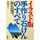 単行ソフトカバー　合同出版　イラスト版　手作り石けんのすべて　 ISBN978-4-7726-0159-7