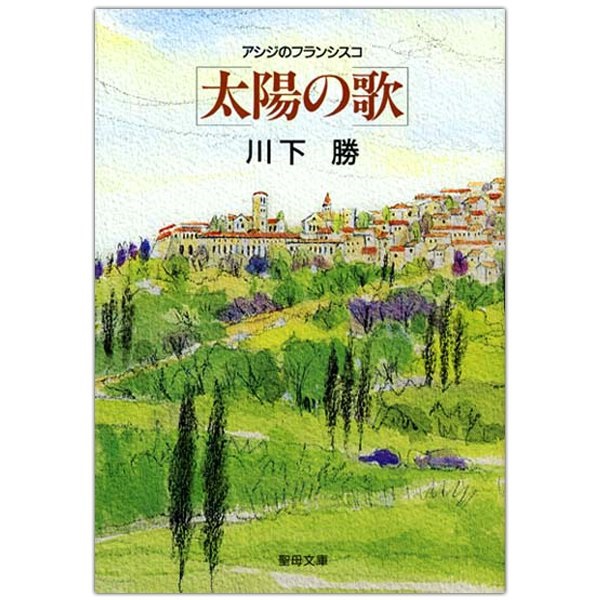 文庫ソフトカバー　聖母の騎士社　アシジの聖フランシスコ　太陽の歌　ISBN978-4-88216-071-7