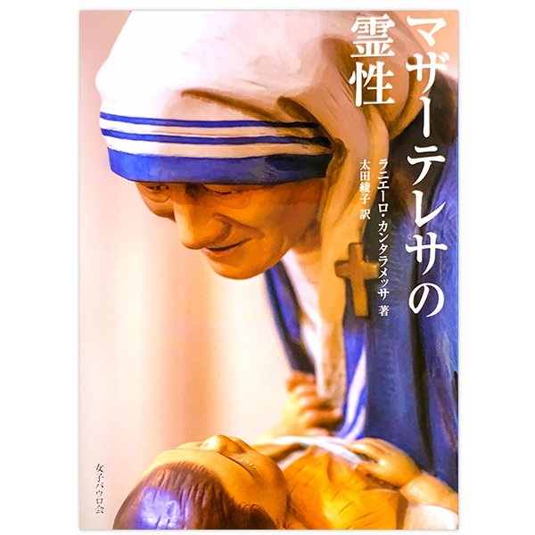 単行ソフトカバー　女子パウロ会　マザーテレサの霊性　  ISBN 978-4-7896-0826-8
