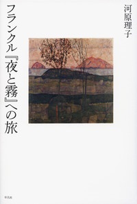 単行ハードカバー  平凡社　フランクル「夜と霧」への旅　 ISBN978-4-582-74612-9