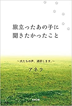 単行ソフトカバー　東邦出版　旅立ったあの子に聞きたかったこと　  ISBN978-4-8094-1606-4
