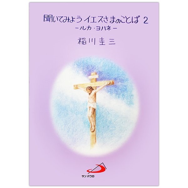 単行本ソフトカバー　サンパウロ　聞いてみよう　イエスさまのことば２　ISBN978-4-8056-2103-6