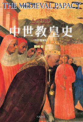 単行ハードカバー　八坂書房　中世教皇史　ISBN 978-4-89694-282-8