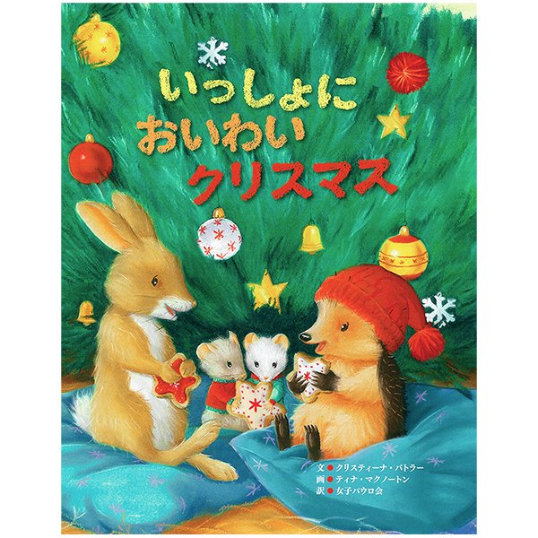 絵本ハードカバー　女子パウロ会　いっしょにおいわいクリスマス　 ISBN978-4-7896-0823-7