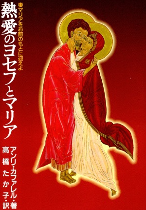 文庫ソフトカバー　聖母の騎士社　熱愛のヨセフとマリア  　ISBN 978-4-88216-165-6