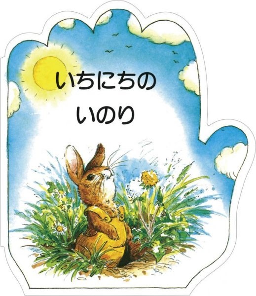 絵本 ドンボスコ社　こどものいのりシリーズ　いちにちのいのり　ISBN987-4-88626-166-3