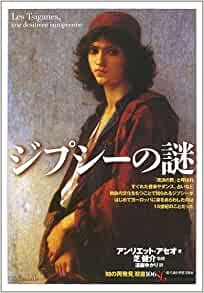 単行ソフトカバー 　創元社　  ジブシーの謎　　ISBN 978-4-422-21166-4