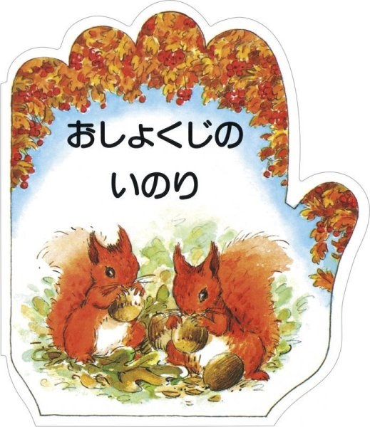 絵本 ドンボスコ社　こどものいのりシリーズ　おしょくじのいのり　ISBN987-4-88626-167-0