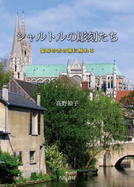 単行ハードカバー 　八坂書房　シャルトルの彫刻たち　 ISBN978-4-8964-338-2