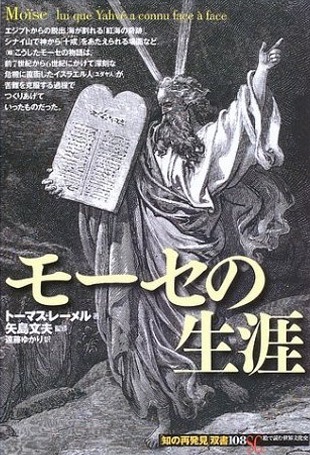 単行ソフトカバー 　創元社　  モーセの生涯　　ISBN 978-4-422-21168-4