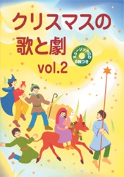 大判ソフトカバー　AVACO　クリスマスの歌と劇　VOL2　ISBN978-4-906401-68-6