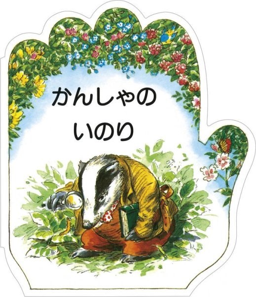 絵本 ドンボスコ社　こどものいのりシリーズ　かんしゃのいのり　ISBN987-4-88626-168-7