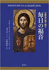 単行ソフトカバー　教友社　正教会の暦で読む　毎日の福音　  ISBN978-4-907991-68-5