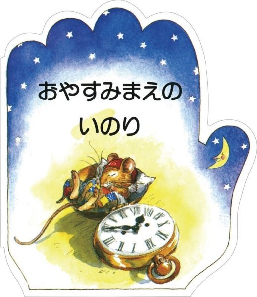 絵本 ドンボスコ社　こどものいのりシリーズ　おやすみまえのいのり　ISBN987-4-88626-169-4
