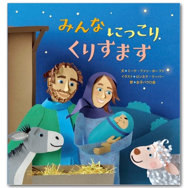 女子パウロ会　絵本　みんなにっこりくりすます　　ISBN978-4-7896-0828-2