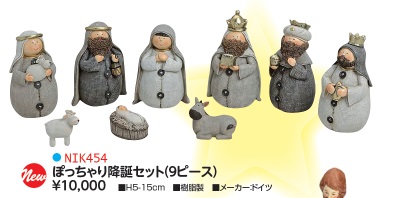 NK454　ぽっちゃり降誕セット　９ピース