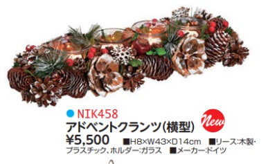 NK458　アドベントクランツ横型