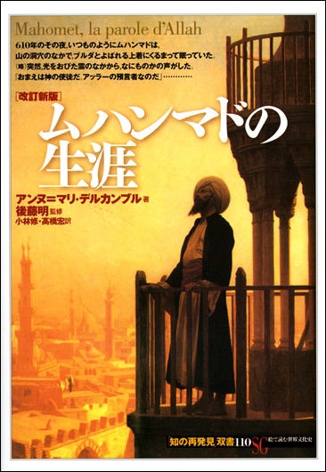 単行ソフトカバー 　創元社　 ムハンマドの生涯　ISBN 978-4-422-21170-6