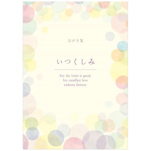いのちのことば社　ポストカード NK50326　ハガキ箋　いつくしみ