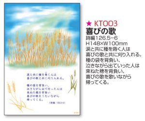 からたち堂　KT003　喜びの歌　聖句カード　はがきサイズ　１０枚セット