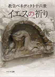 文庫ソフトカバー 　カトリック中央協議会　ペトロ文庫　教皇ベネディクト十六世　イエスの祈り  ISBN 978-4-87750-171-6