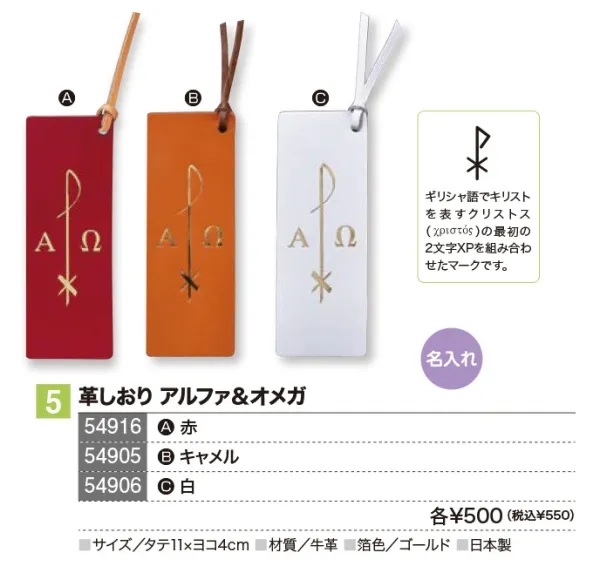いのちのことば社　革しおり　アルファ　オメガ　白