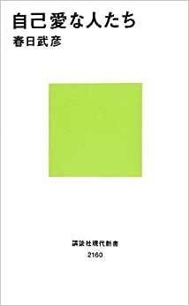 新書ソフトカバー　講談社現代新書　自己愛な人たち　  ISBN 978-4-06-288160-9