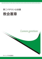 冊子　カトリック中央協議会　第二バチカン公会議　教会憲章　　  ISBN 978-4-87750-181-5