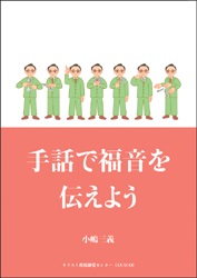 大判ソフトカバー　AVACO　手話で福音を伝えよう　ISBN 978-4-906401-81-9