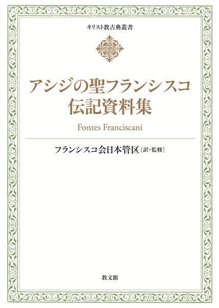 単行ハードカバー　教文館　アシジの聖フランシスコ　伝記資料集　【続編】 ISBN 978-4-7642-1816-1