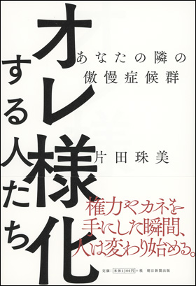 単行ソフトカバー　朝日新聞出版社　オレ様化する人たち　　あなたの隣の傲慢症候群　ISBN978-4-02-331487-0